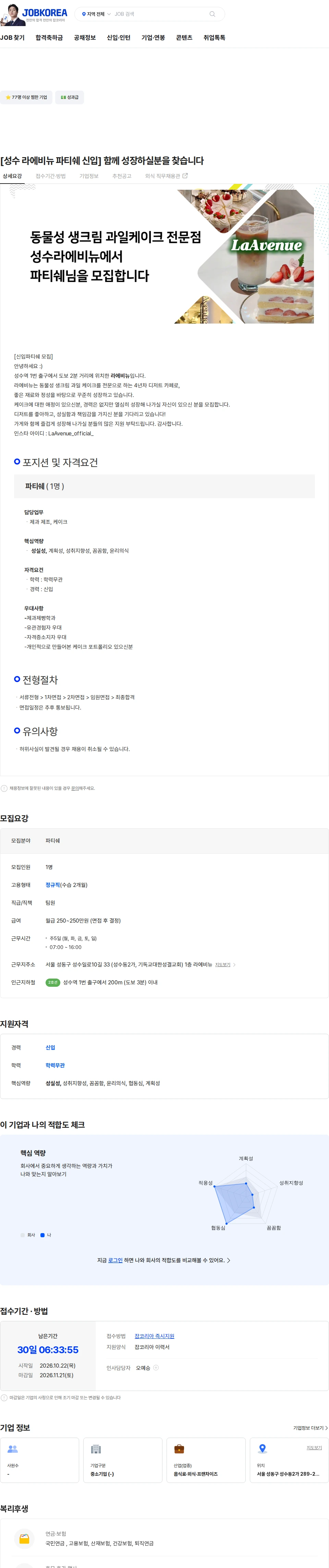 라에비뉴 [성수 라에비뉴 파티쉐 신입] 함께 성장하실분을 찾습니다 채용공고