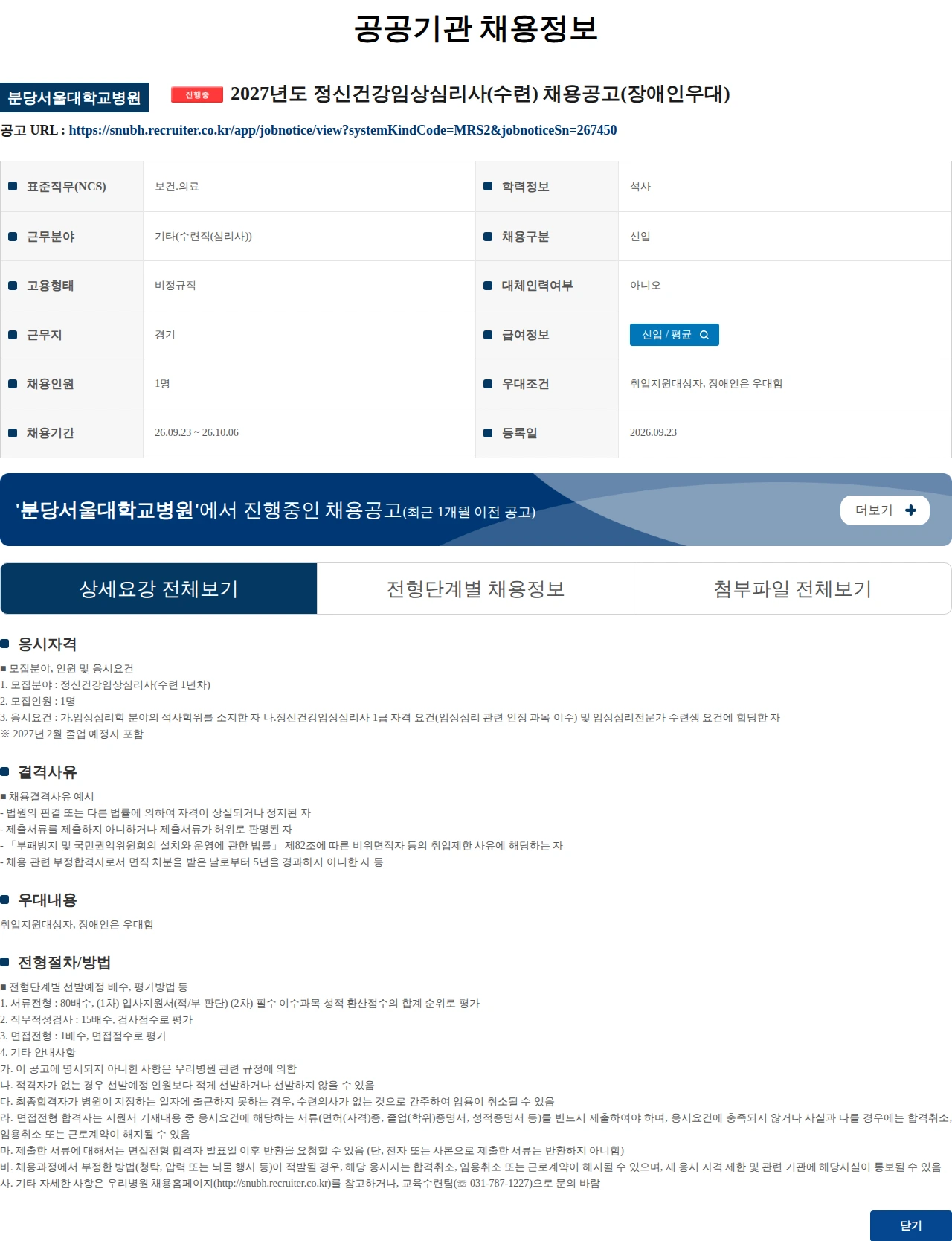 분당서울대학교병원 2027년도 정신건강임상심리사(수련) 채용공고(장애인우대) 채용공고
