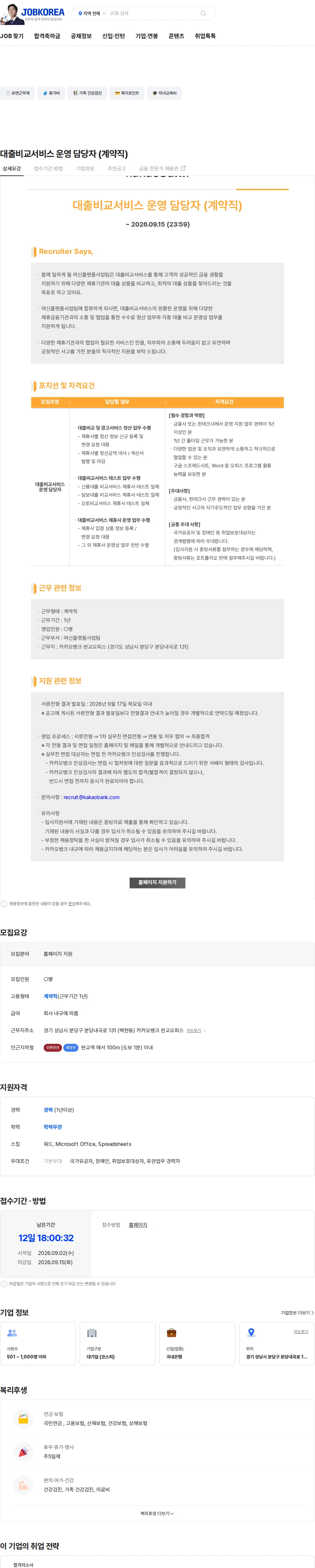 카카오뱅크 대출비교서비스 운영 담당자 (계약직) 채용공고