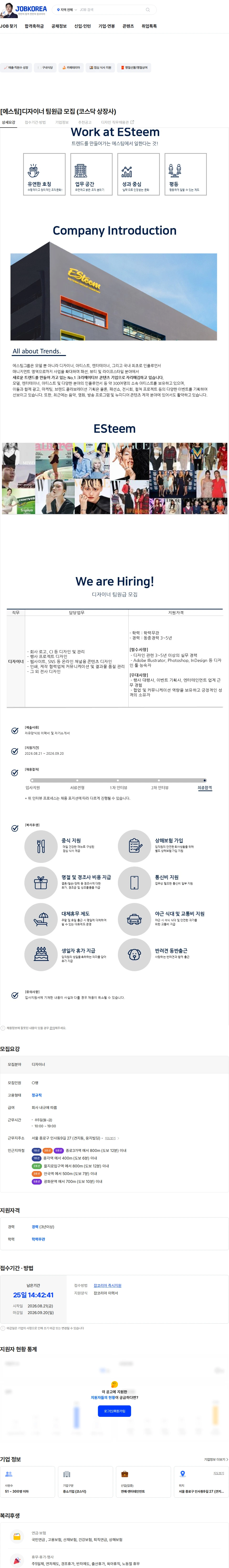 에스팀 [에스팀]디자이너 팀원급 모집 (코스닥 상장사) 채용공고