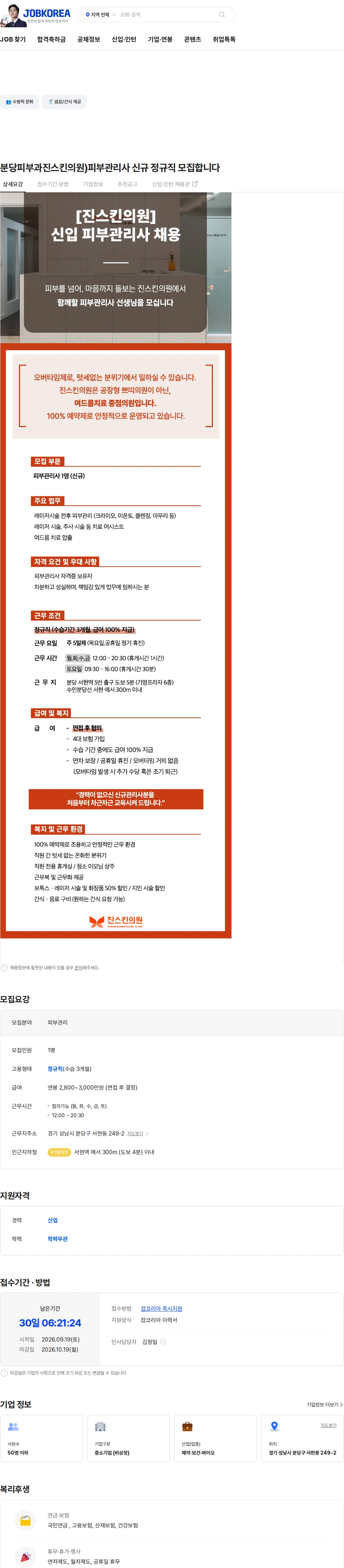 진스킨의원 분당피부과진스킨의원)피부관리사 신규 정규직 모집합니다 채용공고