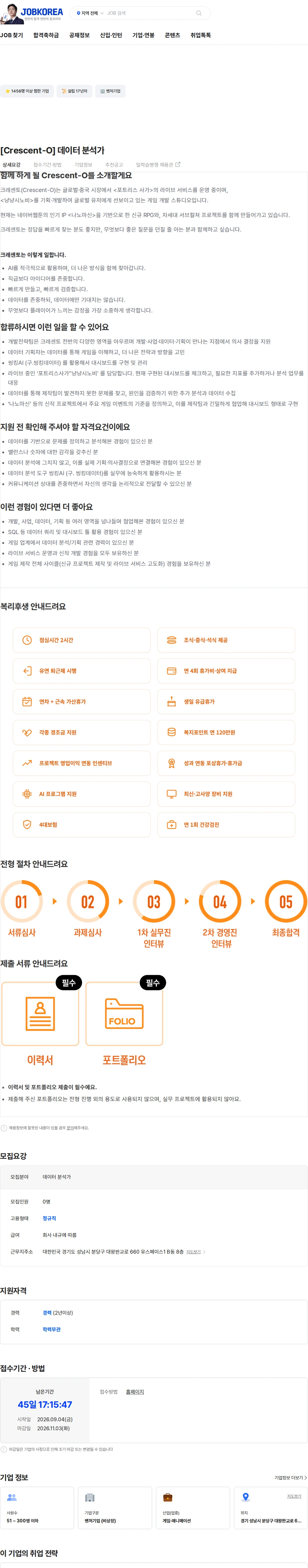 쿡앱스 [Crescent-O] 데이터 분석가 채용공고
