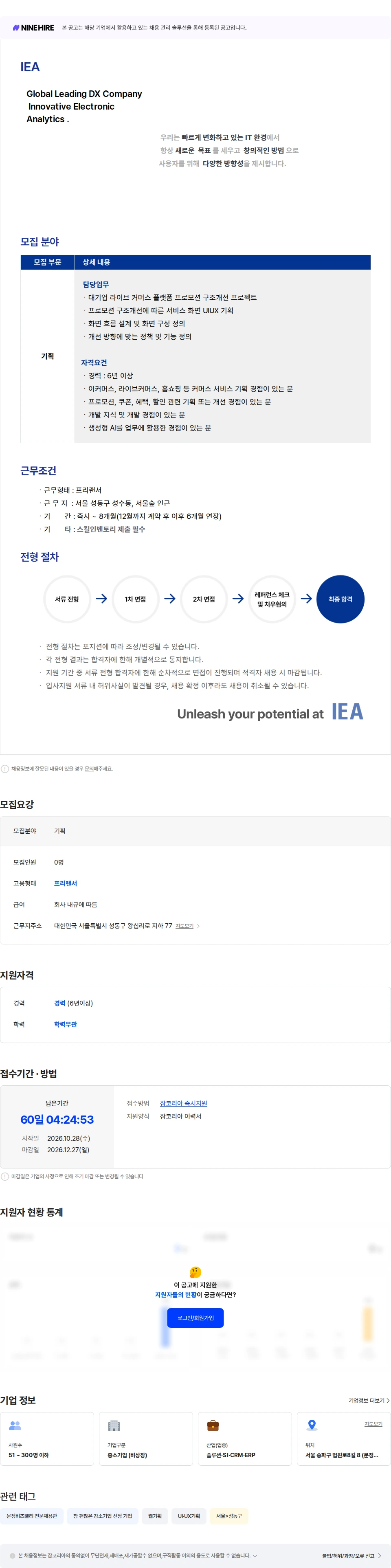 아이이에이 [커머스] 프로모션 구조 개선 기획자 모집 채용공고