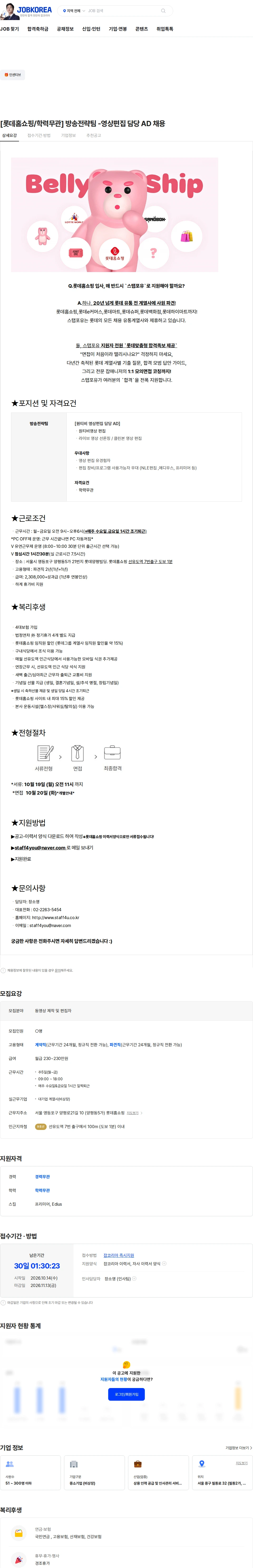 롯데홈쇼핑 [롯데홈쇼핑/학력무관] 방송전략팀 -영상편집 담당 AD 채용 채용공고