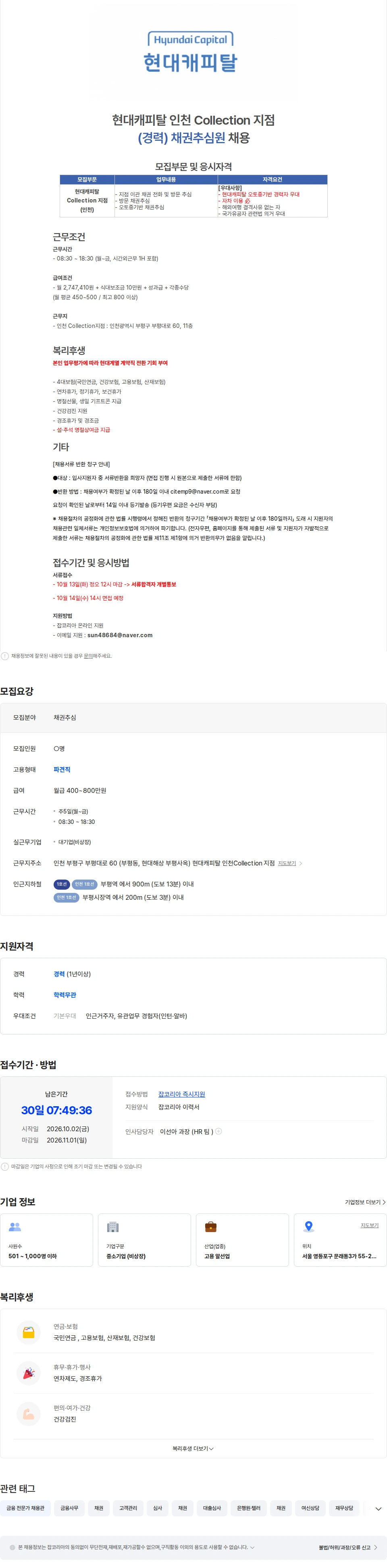 현대캐피탈 (13일마감)현대캐피탈 인천 collection지점 경력직 채용-채권 경력 채용공고