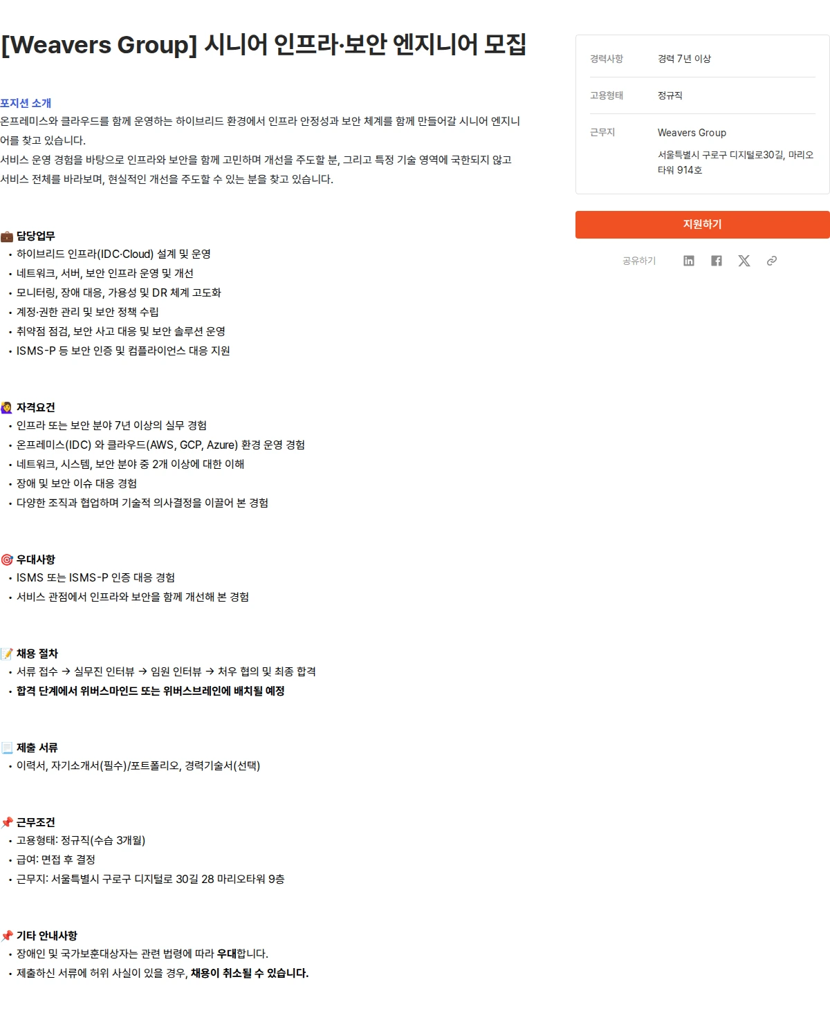 위버스마인드 [Weavers Group] 시니어 인프라·보안 엔지니어 모집 채용공고