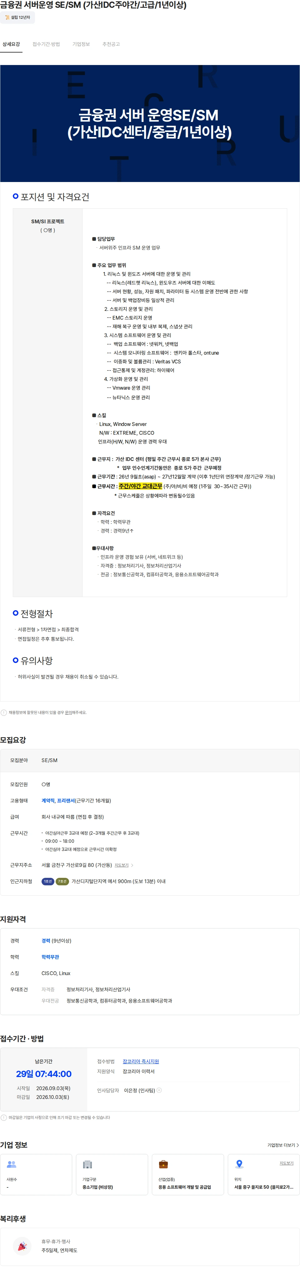두노소프트 금융권 서버운영 SE/SM (가산IDC주야간/고급/1년이상) 채용공고