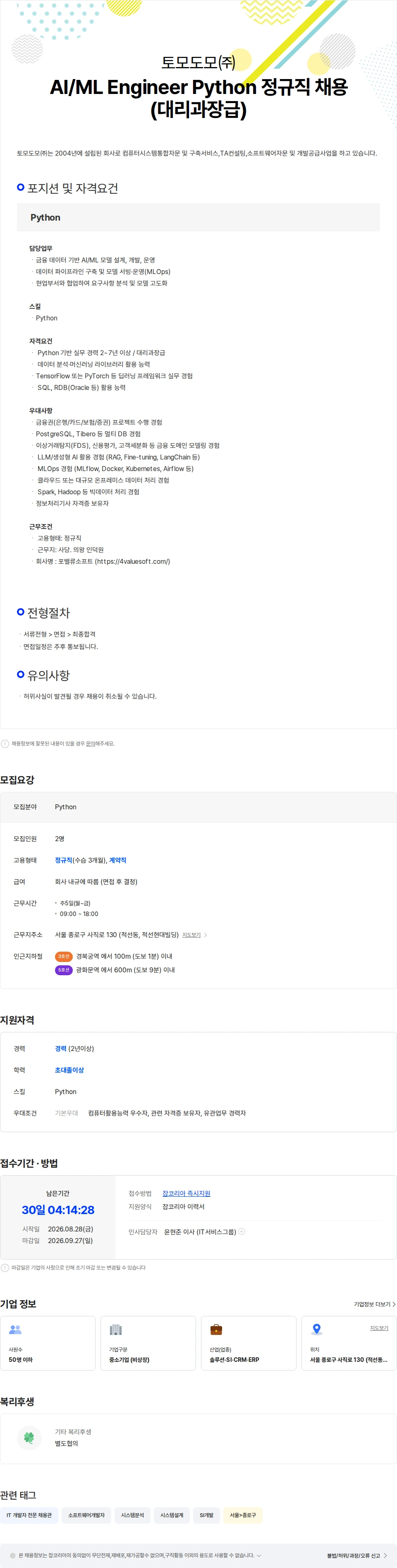 토모도모 AI/ML Engineer Python 정규직 채용(대리과장급) 채용공고
