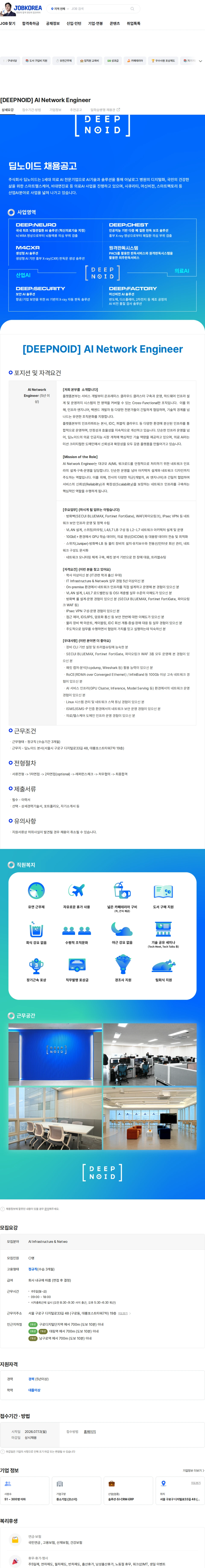 (주) 딥노이드 [DEEPNOID] AI Network Engineer 채용공고