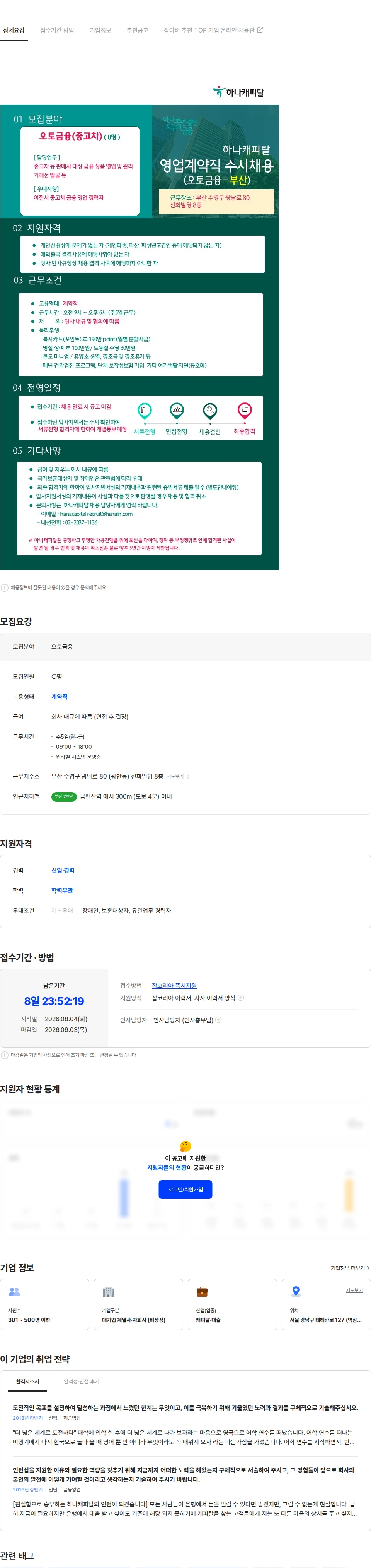 하나캐피탈 [하나캐피탈] 오토금융(중고차/ 부산) 영업계약직 채용공고 채용공고