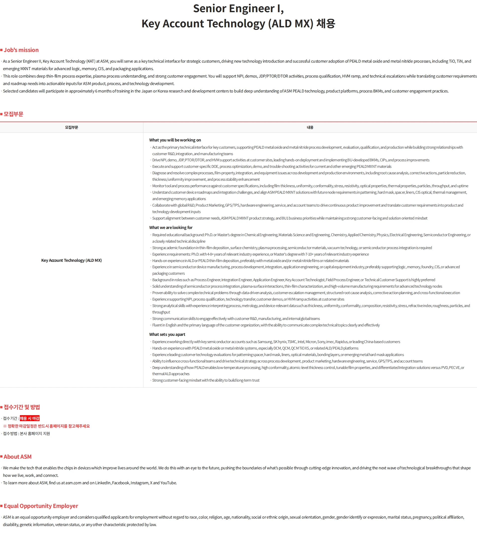 에이에스엠케이 Senior Engineer I, Key Account Technology (ALD MX) 채용 채용공고