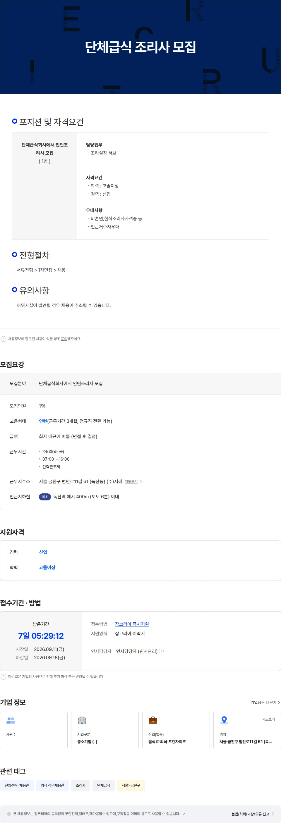 서래 단체급식 회사 조리사 채용공고