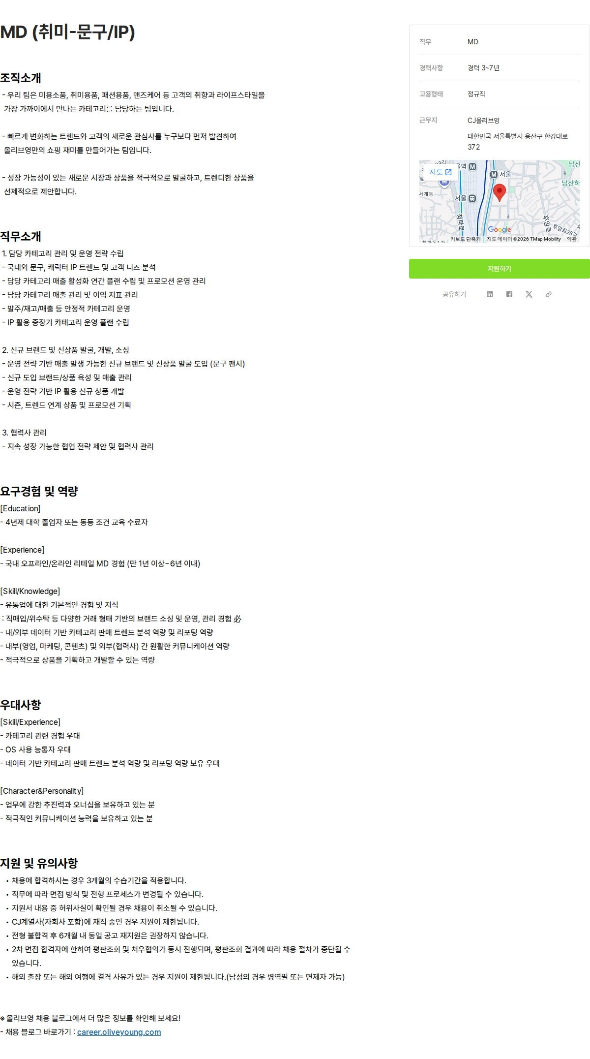 CJ올리브영 MD (취미-문구/IP) 채용공고