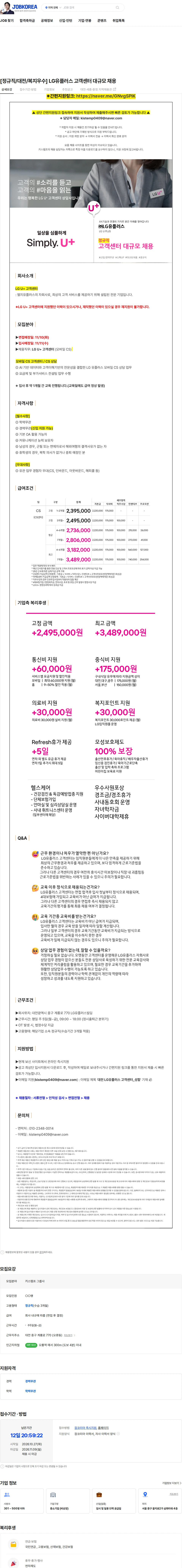 LG유플러스 [정규직/대전/복지우수] LG유플러스 고객센터 대규모 채용 채용공고
