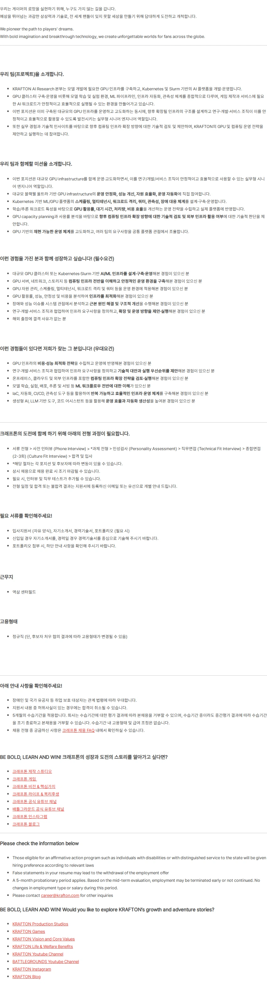 크래프톤 [AI Research Div.] AI Infra Engineer Lead (8년 이상) 채용공고