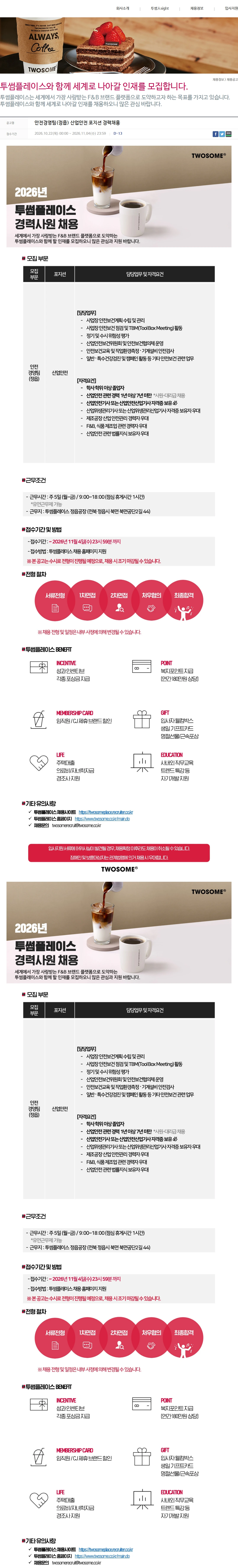 투썸플레이스 안전경영팀(정읍) 산업안전 포지션 경력채용 채용공고
