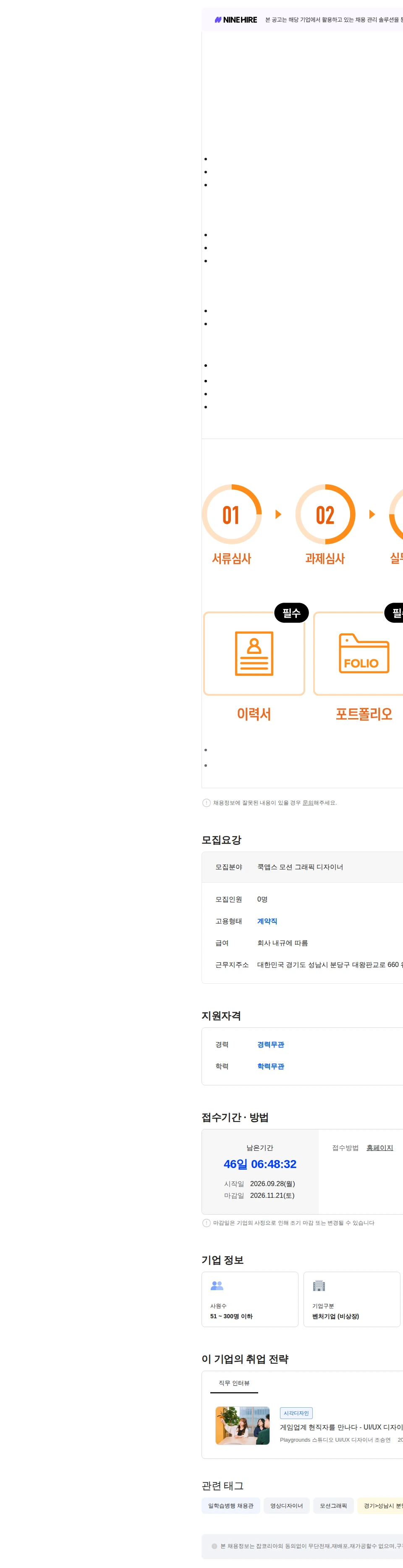 쿡앱스 [쿡앱스] 모션 그래픽 디자이너 (계약직) 채용공고