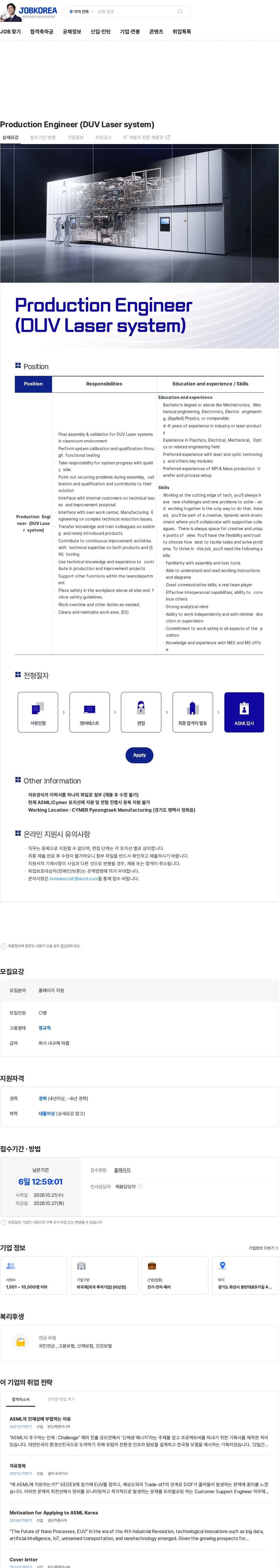 ASML Production Engineer (DUV Laser system) 채용공고