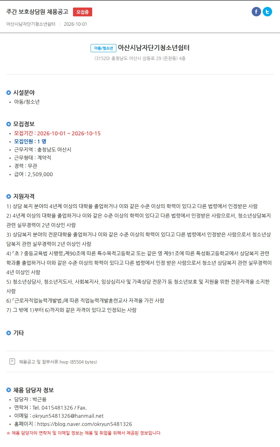 아산시남자단기청소년쉼터 주간 보호상담원 채용공고 채용공고