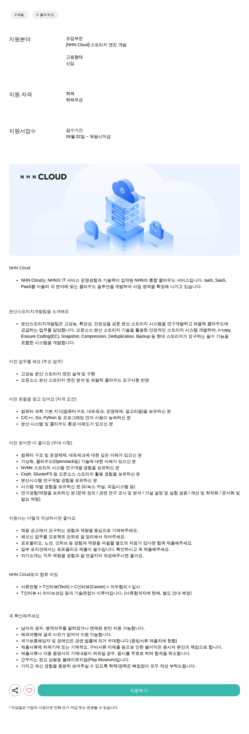 NHN 스토리지 엔진 개발 채용공고