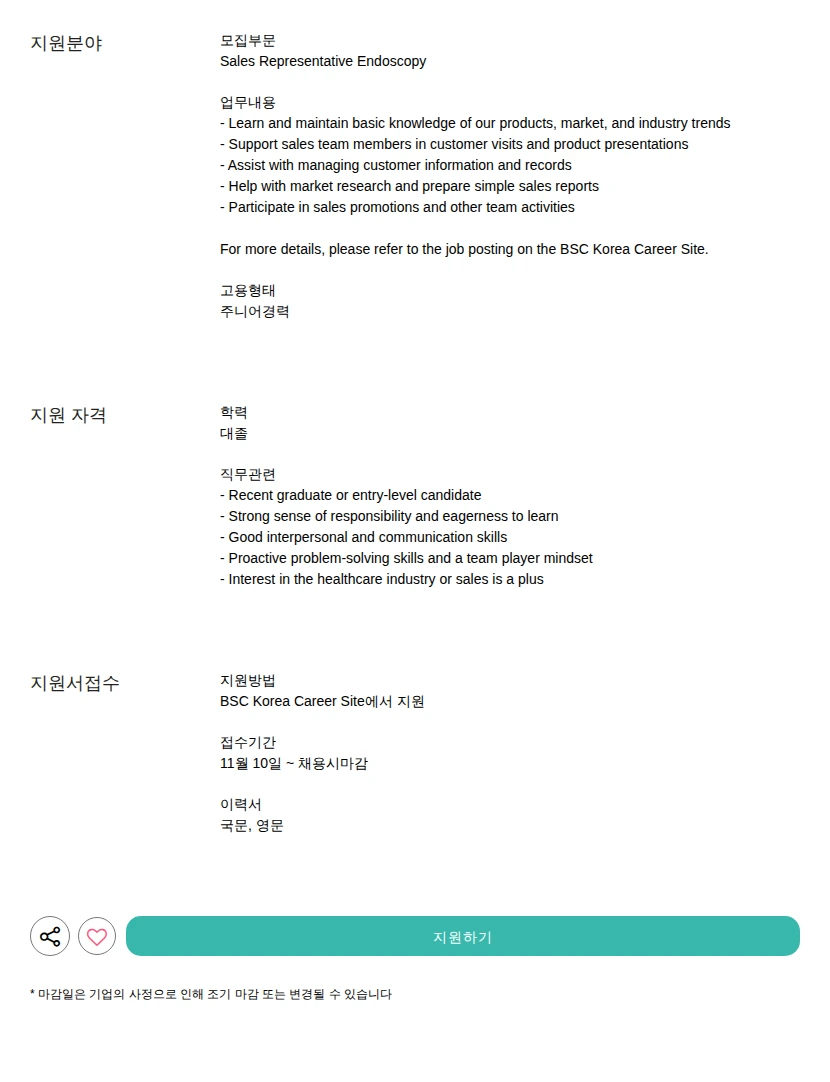 보스턴사이언티픽코리아 Endoscopy 채용공고
