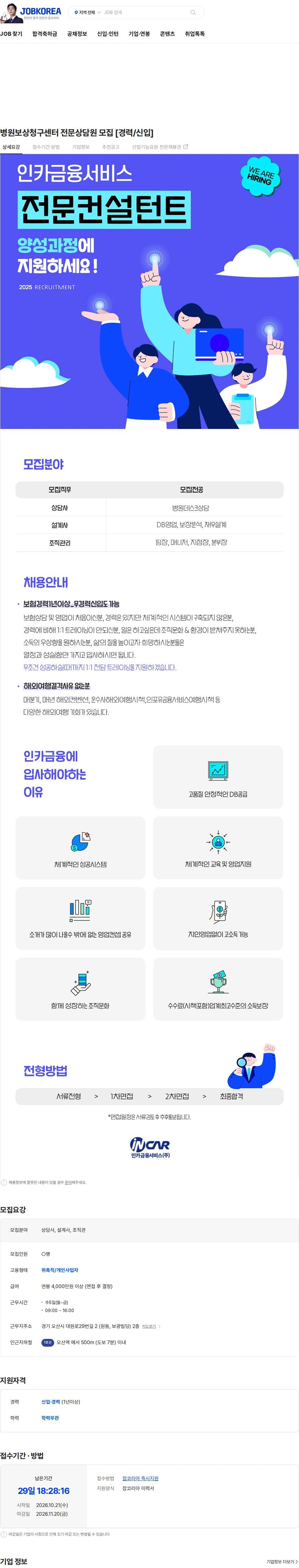 인카금융서비스 병원보상청구센터 전문상담원 모집 [경력/신입] 채용공고