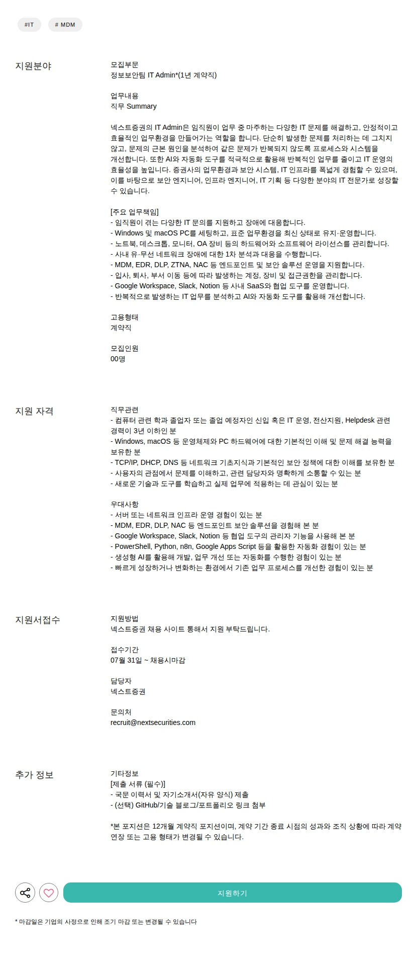 넥스트증권 IT Admin*(1년 계약직) 채용공고