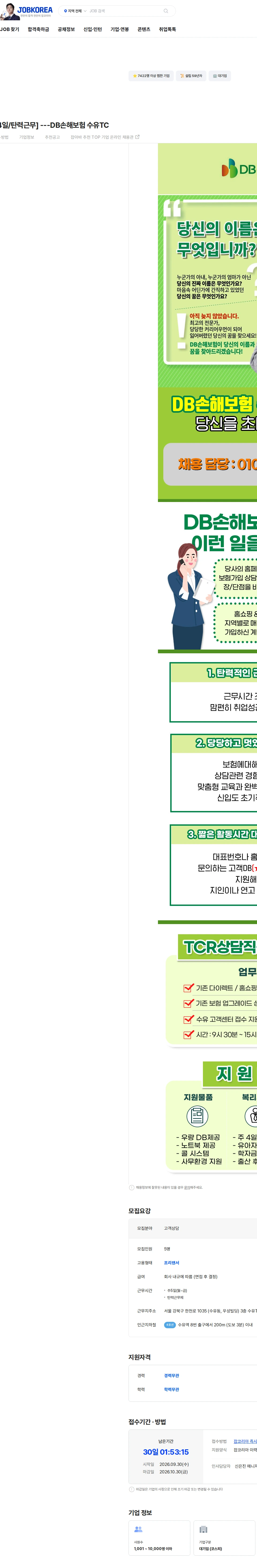 DB손해보험 [고객상담][주4일/탄력근무] ---DB손해보험 수유TC 채용공고