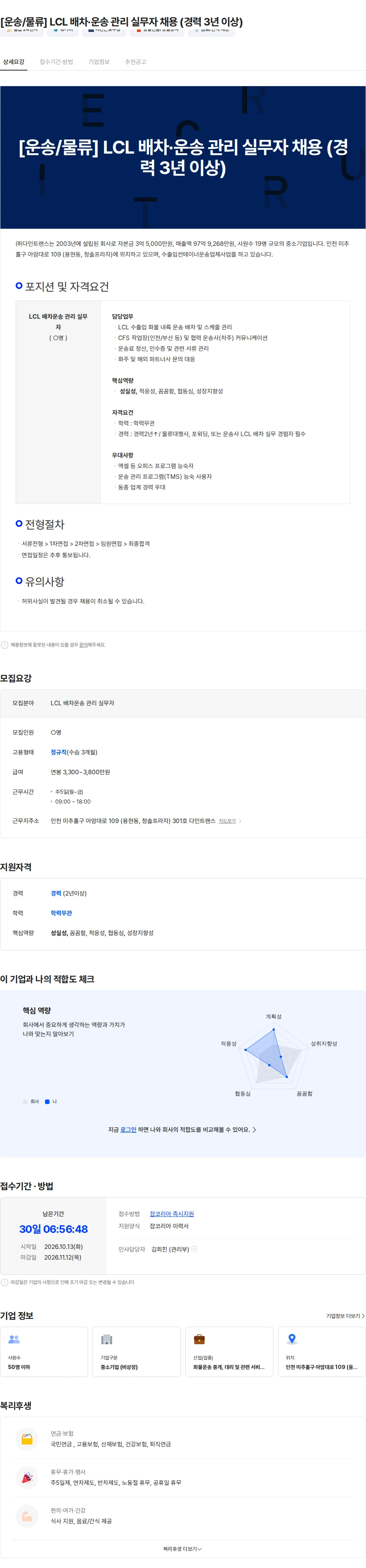 다인트랜스 [운송/물류] LCL 배차·운송 관리 실무자 채용 (경력 3년 이상) 채용공고