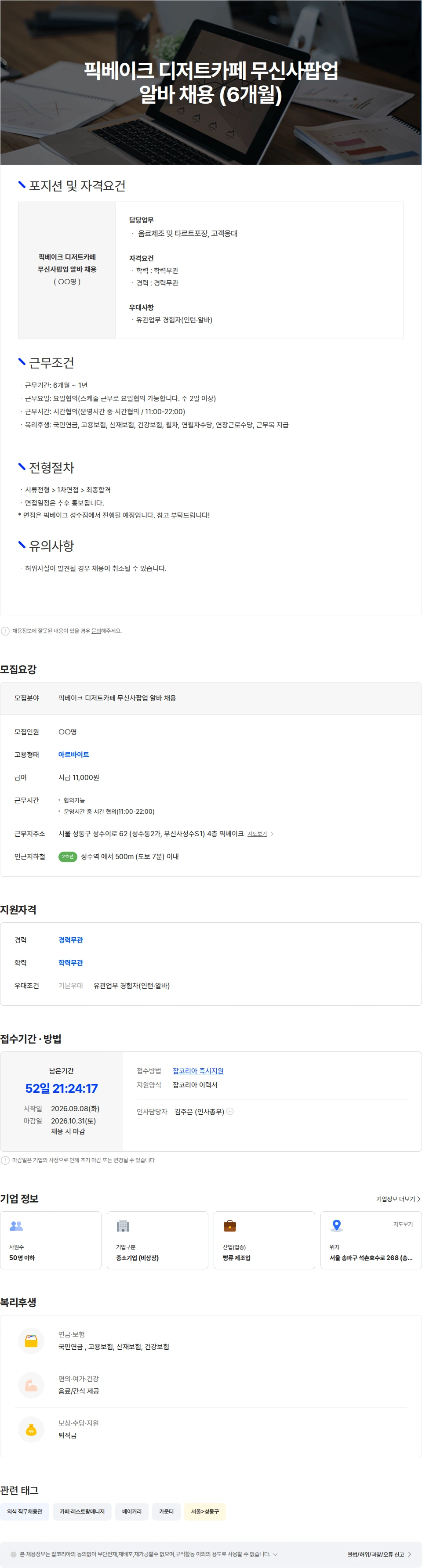 픽베이크 픽베이크 디저트카페 무신사팝업 알바 채용 (6개월) 채용공고