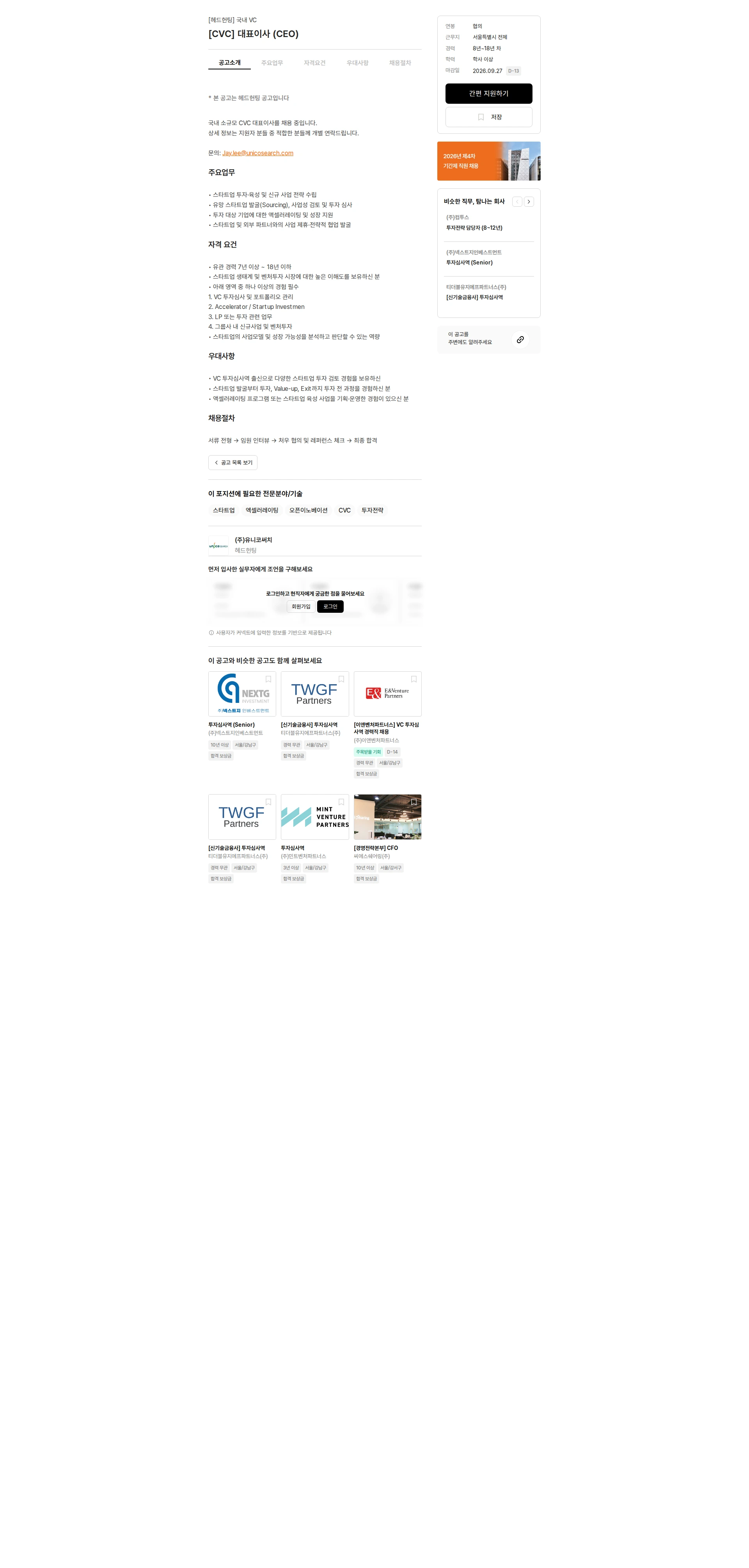 유니코써치 [CVC] 대표이사 (CEO) 채용공고
