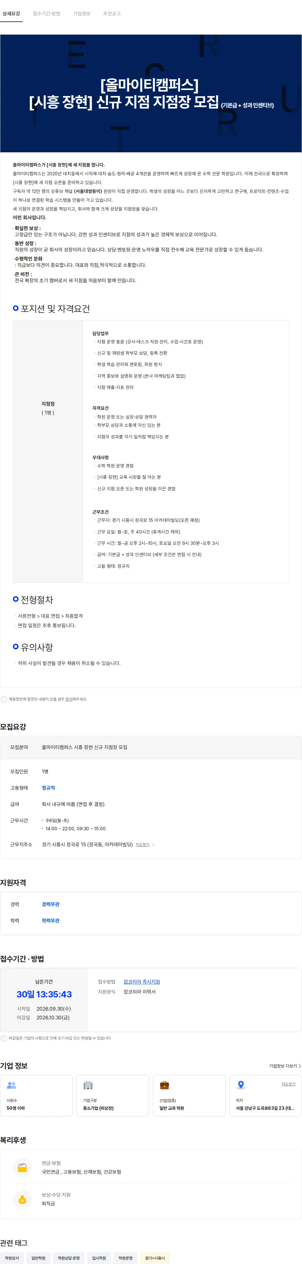 올마이티캠퍼스 [올마이티캠퍼스] [시흥] 신규 지점 지점장 모집 채용공고