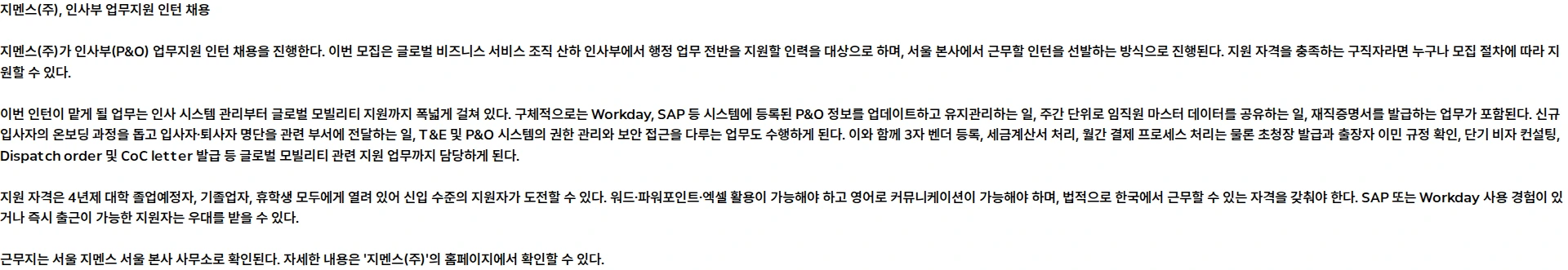 지멘스 인사부 업무지원 인턴 채용공고