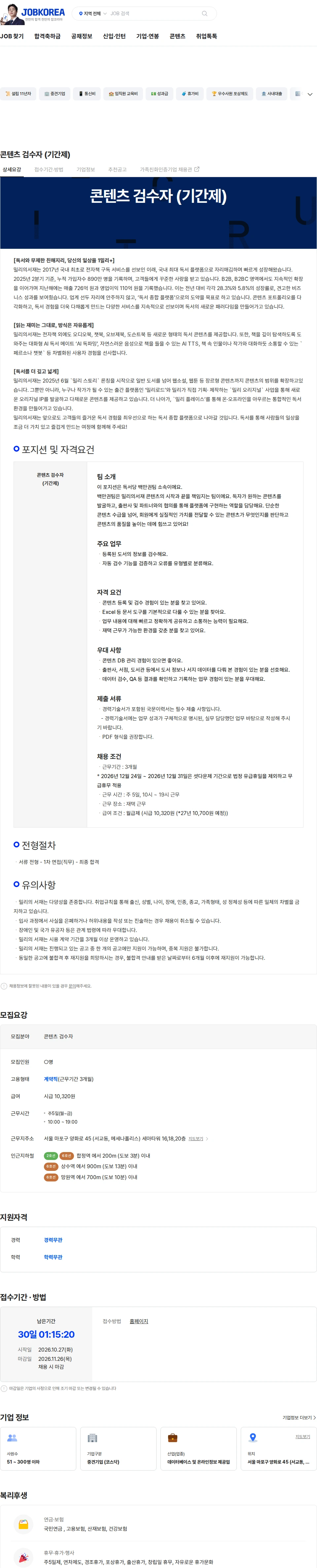 밀리의 서재 콘텐츠 검수자 (기간제) 채용공고