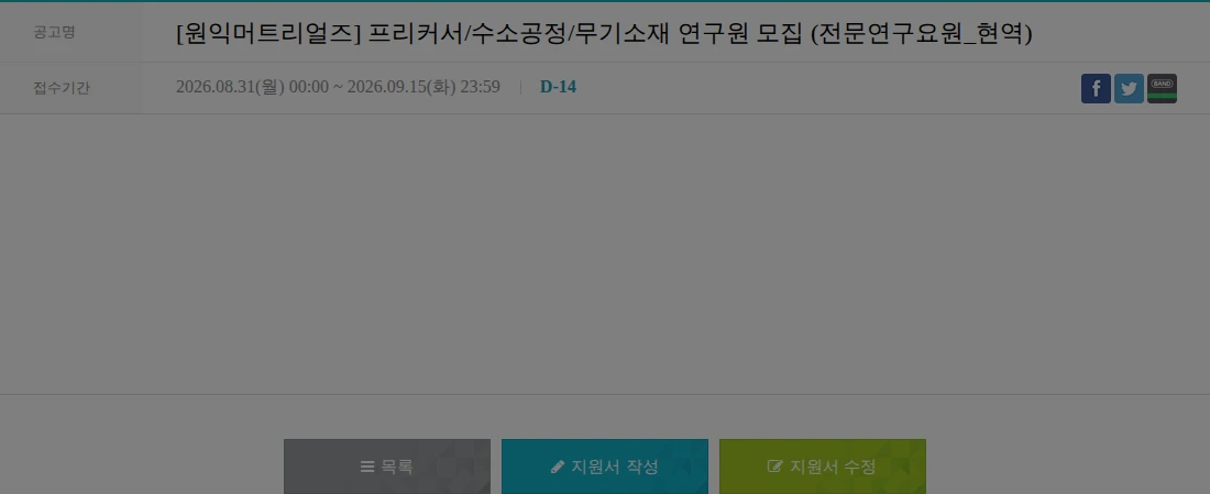 원익머트리얼즈 [원익머트리얼즈] 프리커서/수소공정/무기소재 연구원 모집 (전문연구요원_현역) 채용공고