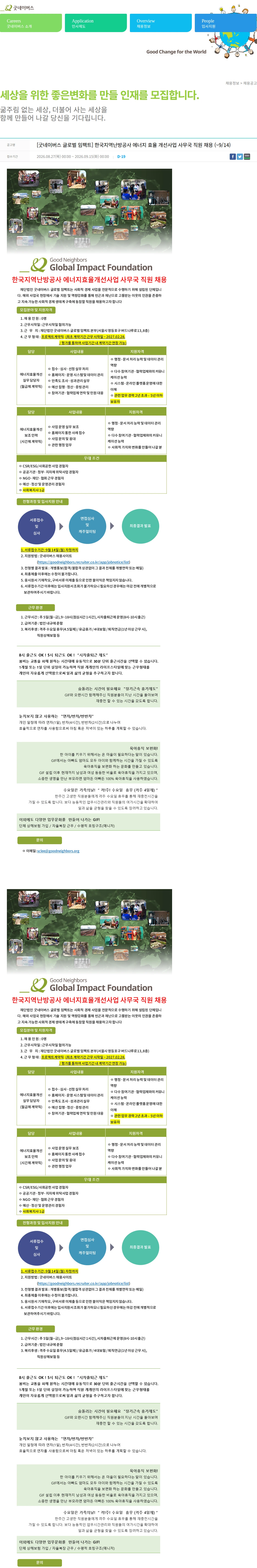 굿네이버스 [굿네이버스 글로벌 임팩트] 한국지역난방공사 에너지 효율 개선사업 사무국 직원 채용 (~9/14) 채용공고
