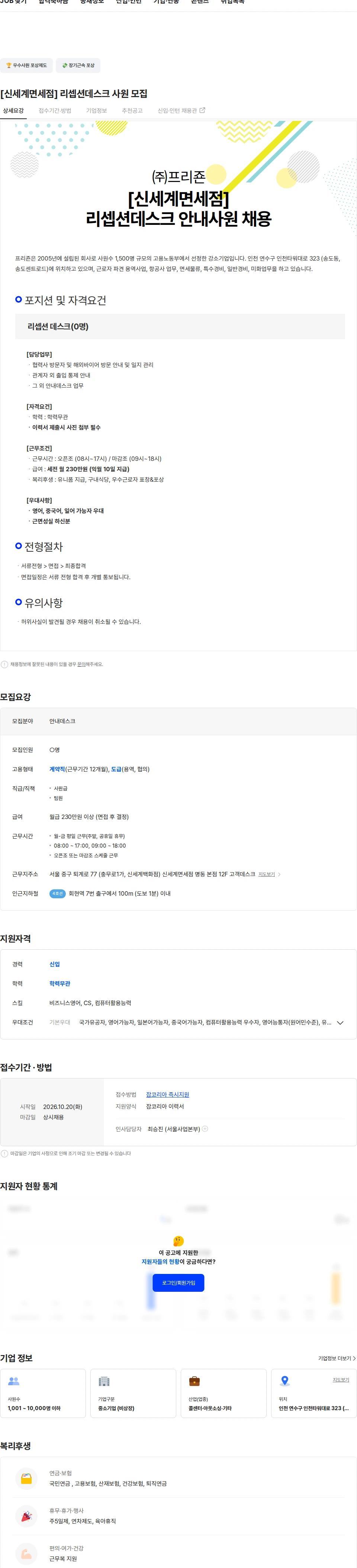 프리죤 [신세계면세점] 리셉션데스크 사원 모집 채용공고