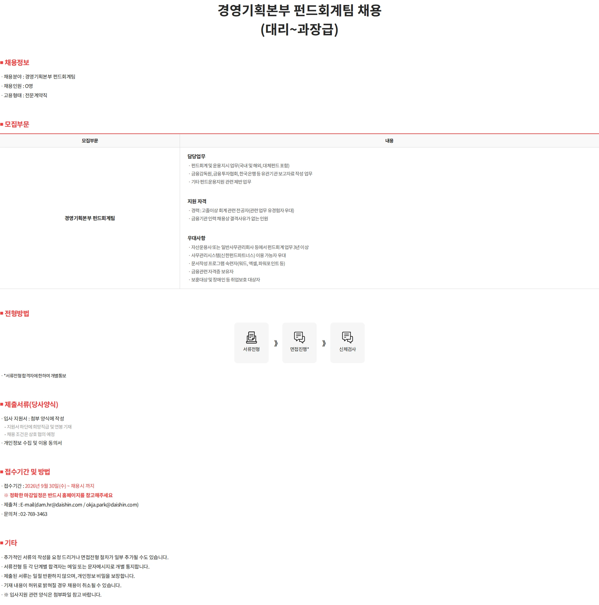 대신자산운용 경영기획본부 펀드회계팀 채용(대리~과장급) 채용공고
