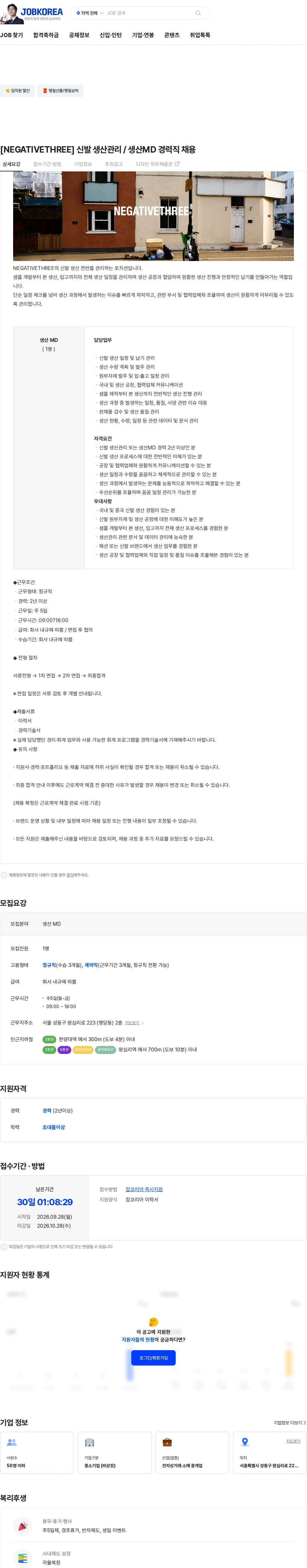 노츠 [NEGATIVETHREE] 신발 생산관리 / 생산MD 경력직 채용 채용공고