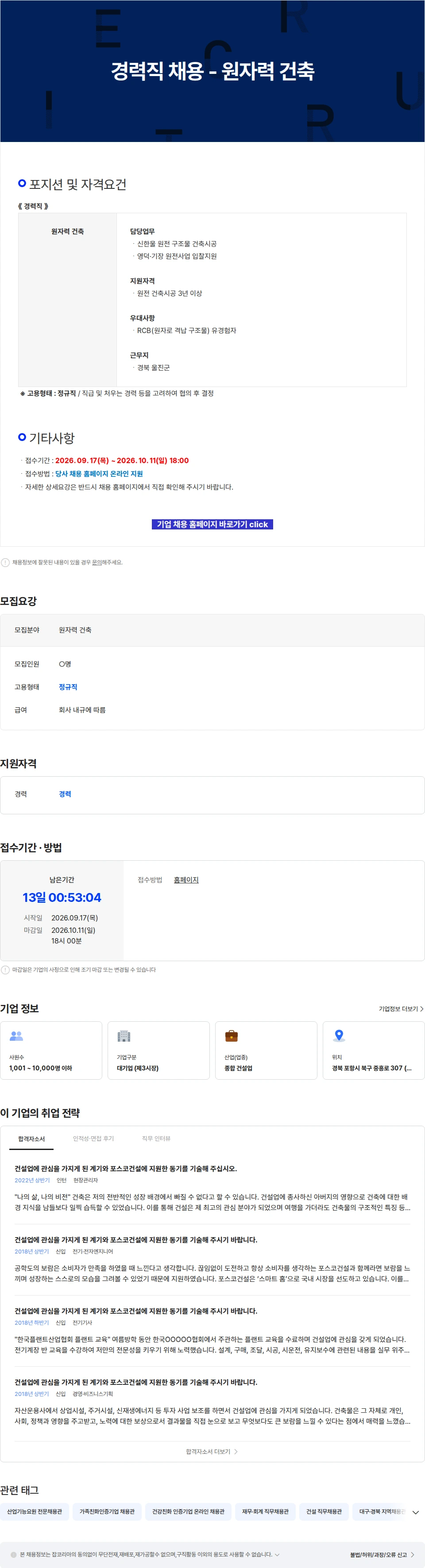 포스코이앤씨 경력직 채용 - 원자력 건축 채용공고