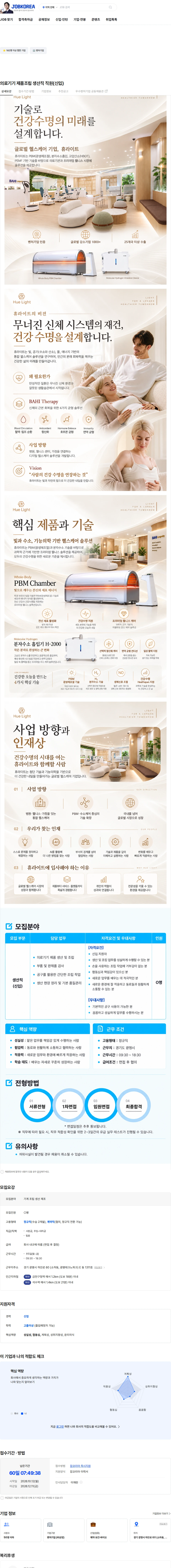 휴라이트 의료기기 제품조립  생산직 직원(신입) 채용공고
