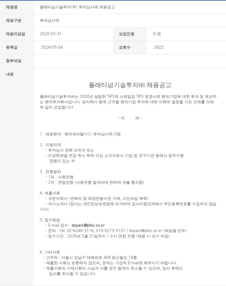 한국벤처캐피탈협회 플래티넘기술투자(주) 투자심사역 채용공고 채용공고