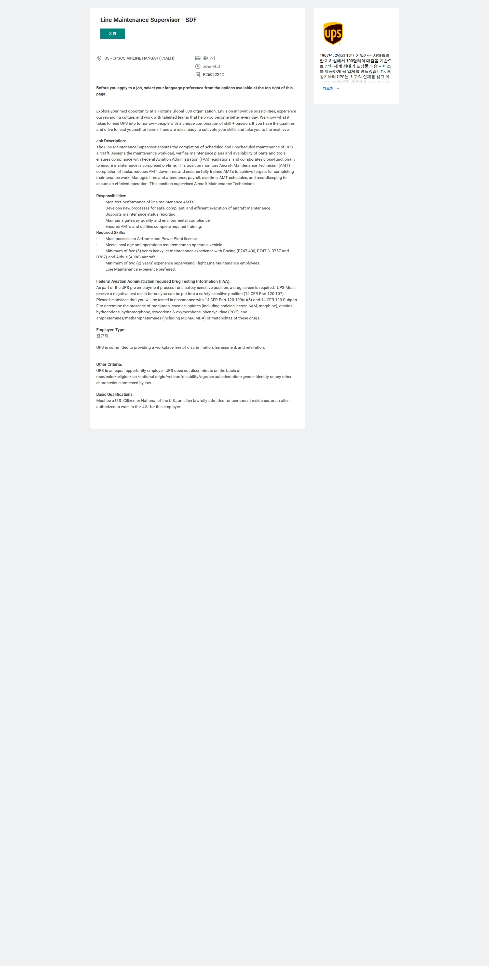 유나이티드파슬서비스코리아 Line Maintenance Supervisor - SDF 채용공고