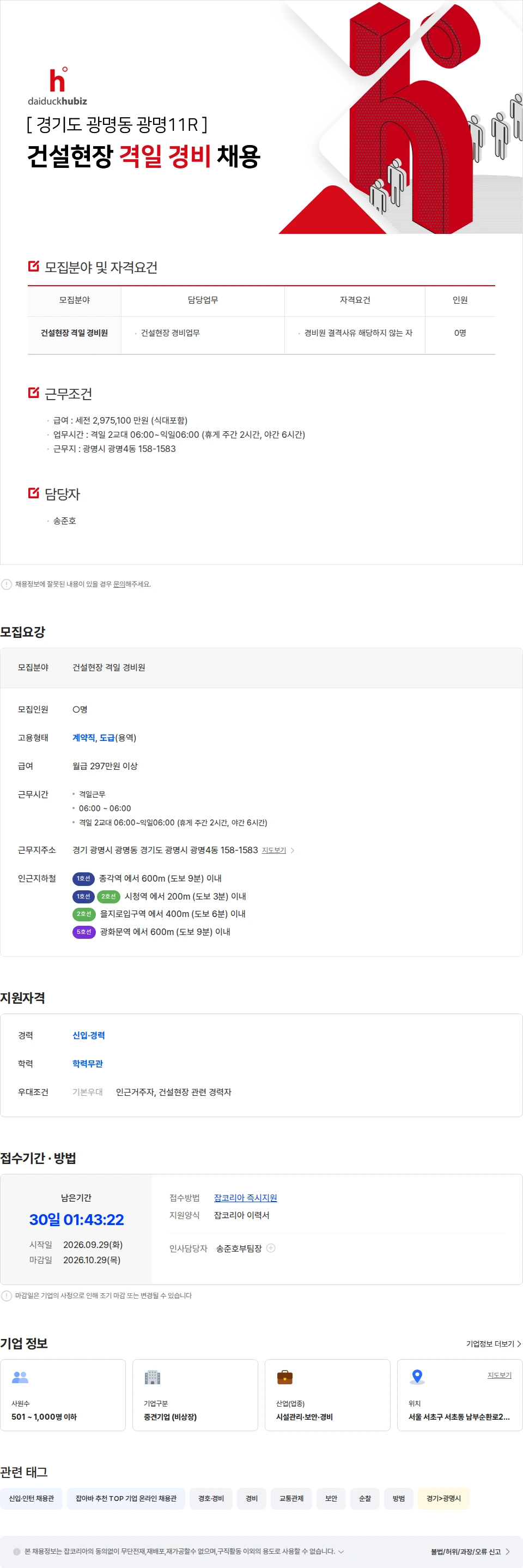 대덕휴비즈 [ 경기도 광명동 광명11R ] 건설현장 격일 경비 채용 채용공고
