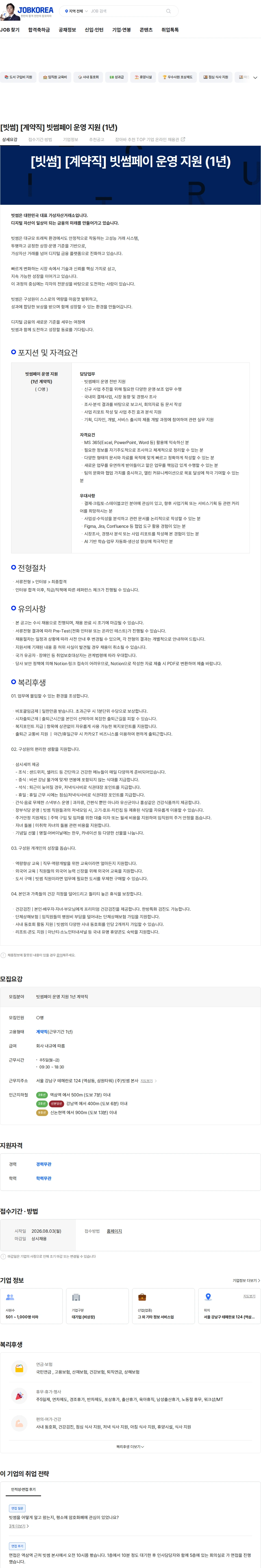 빗썸 [빗썸] [계약직] 빗썸페이 운영 지원 (1년) 채용공고