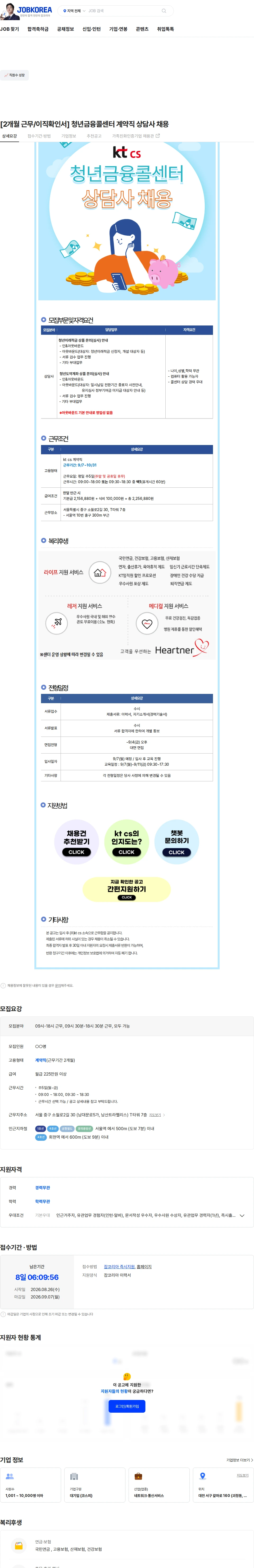 KTCS [2개월 근무/이직확인서] 청년금융콜센터 계약직 상담사 채용 채용공고