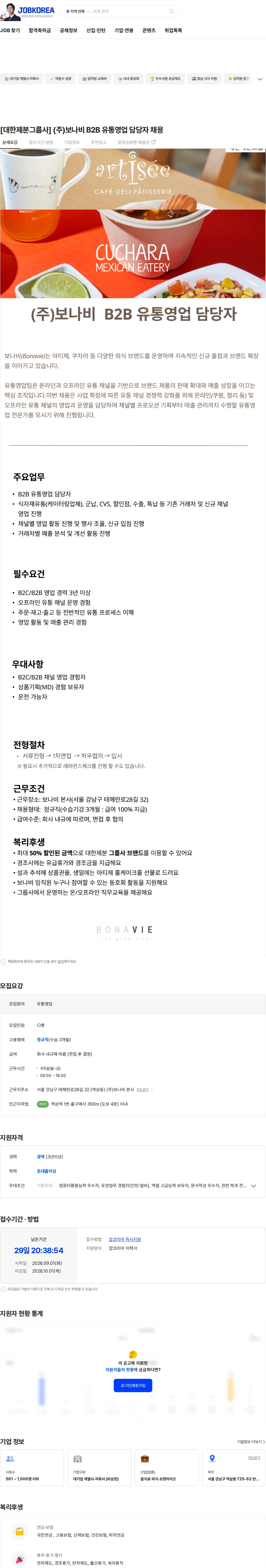 보나비 [대한제분그룹사] (주)보나비 B2B 유통영업 담당자 채용 채용공고