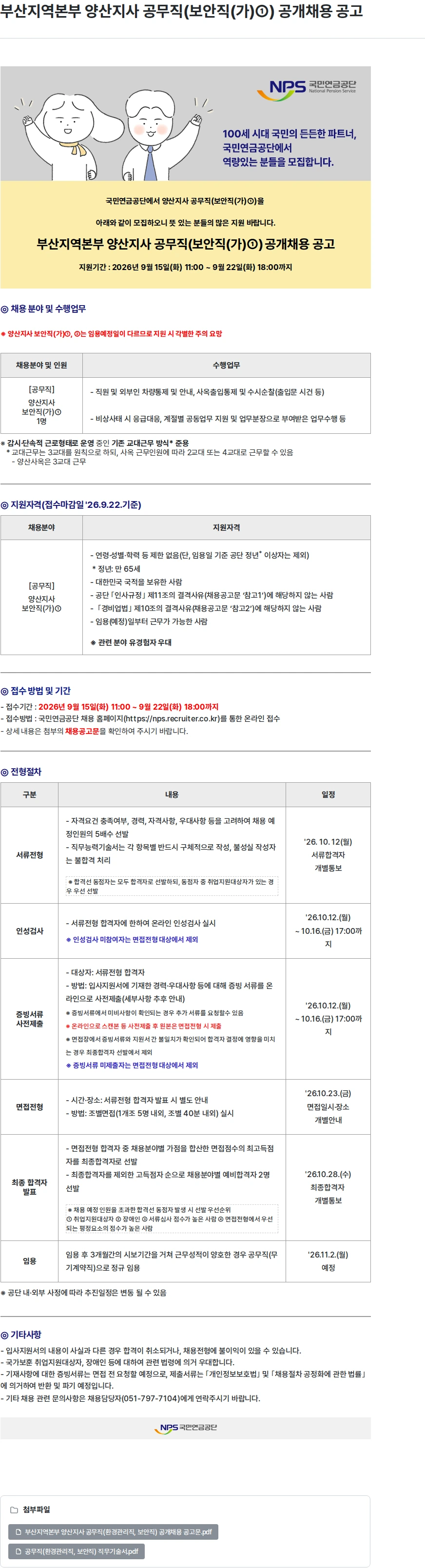 국민연금공단 부산지역본부 양산지사 공무직(보안직(가)①) 공개채용 공고 채용공고