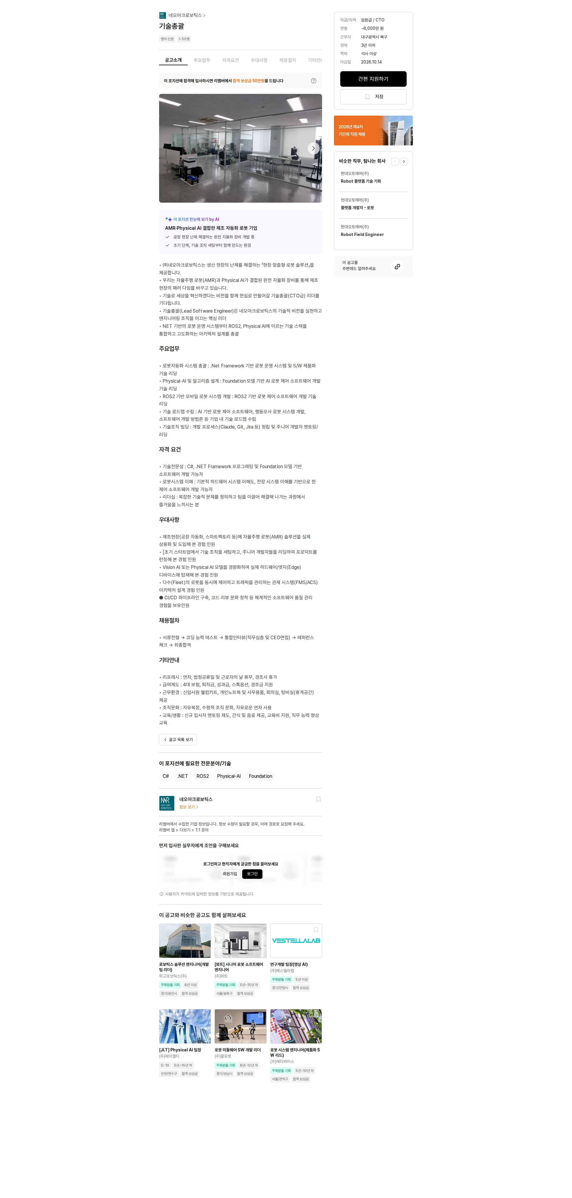 네오아크로보틱스 기술총괄 채용공고
