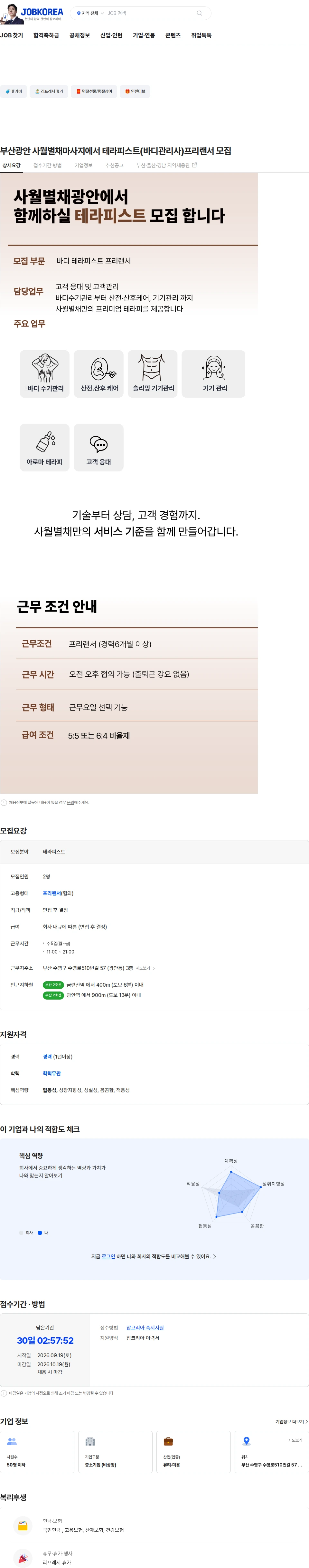 에떼르부산본점 부산광안 사월별채마사지에서  테라피스트(바디관리사)프리랜서 모집 채용공고